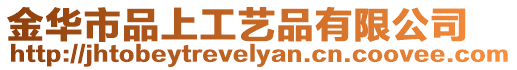 金華市品上工藝品有限公司
