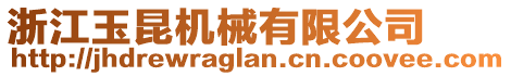 浙江玉昆機械有限公司