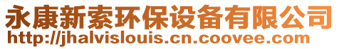 永康新索環(huán)保設(shè)備有限公司