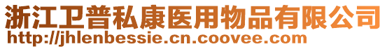 浙江衛(wèi)普私康醫(yī)用物品有限公司