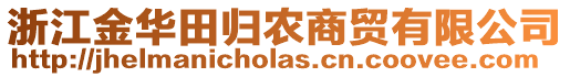 浙江金華田歸農(nóng)商貿(mào)有限公司