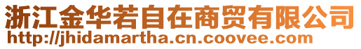 浙江金華若自在商貿(mào)有限公司