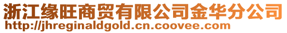 浙江緣旺商貿(mào)有限公司金華分公司