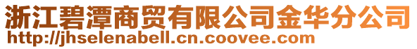 浙江碧潭商貿(mào)有限公司金華分公司