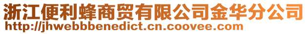 浙江便利蜂商貿(mào)有限公司金華分公司