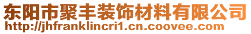 東陽市聚豐裝飾材料有限公司