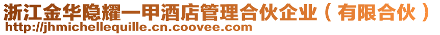 浙江金華隱耀一甲酒店管理合伙企業(yè)（有限合伙）