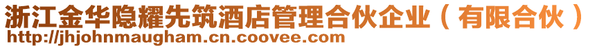 浙江金華隱耀先筑酒店管理合伙企業(yè)（有限合伙）