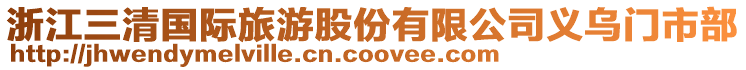 浙江三清國際旅游股份有限公司義烏門市部