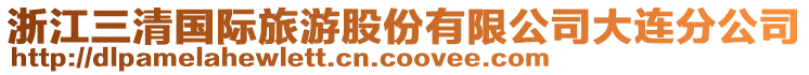 浙江三清國(guó)際旅游股份有限公司大連分公司