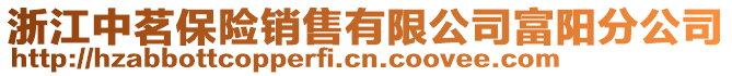 浙江中茗保險銷售有限公司富陽分公司