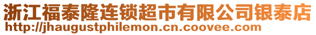 浙江福泰隆連鎖超市有限公司銀泰店