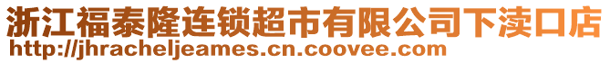 浙江福泰隆連鎖超市有限公司下瀆口店