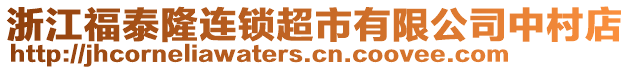 浙江福泰隆連鎖超市有限公司中村店