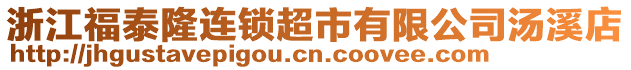 浙江福泰隆連鎖超市有限公司湯溪店