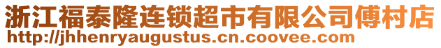 浙江福泰隆連鎖超市有限公司傅村店