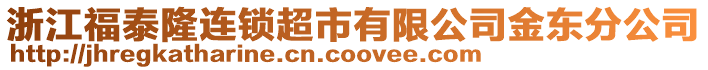 浙江福泰隆連鎖超市有限公司金東分公司