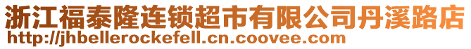 浙江福泰隆連鎖超市有限公司丹溪路店