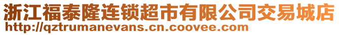 浙江福泰隆連鎖超市有限公司交易城店