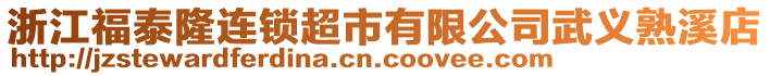 浙江福泰隆連鎖超市有限公司武義熟溪店