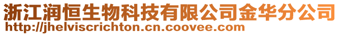 浙江潤(rùn)恒生物科技有限公司金華分公司