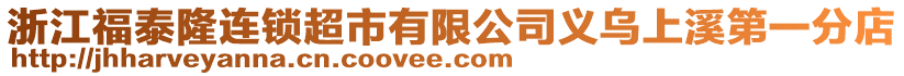 浙江福泰隆連鎖超市有限公司義烏上溪第一分店