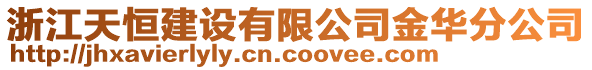 浙江天恒建設(shè)有限公司金華分公司