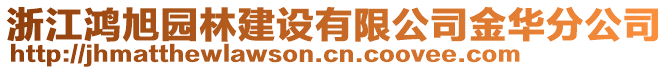 浙江鴻旭園林建設(shè)有限公司金華分公司