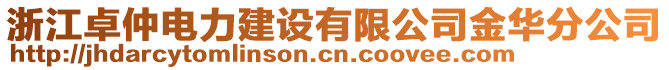 浙江卓仲電力建設(shè)有限公司金華分公司