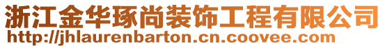 浙江金華琢尚裝飾工程有限公司