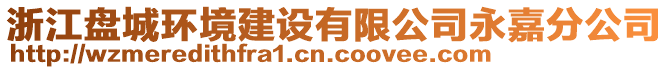 浙江盤城環(huán)境建設有限公司永嘉分公司