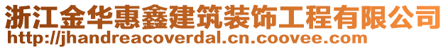 浙江金華惠鑫建筑裝飾工程有限公司