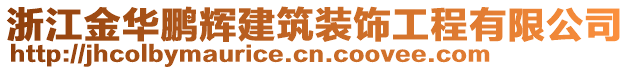 浙江金華鵬輝建筑裝飾工程有限公司