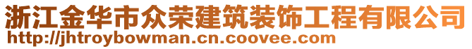 浙江金華市眾榮建筑裝飾工程有限公司