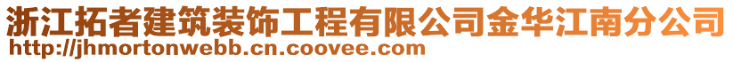 浙江拓者建筑裝飾工程有限公司金華江南分公司