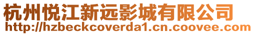 杭州悅江新遠影城有限公司