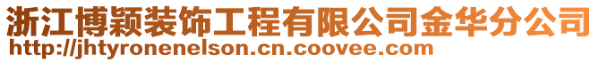 浙江博穎裝飾工程有限公司金華分公司