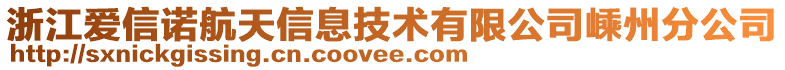 浙江愛信諾航天信息技術(shù)有限公司嵊州分公司