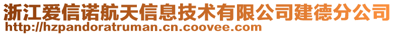 浙江愛信諾航天信息技術(shù)有限公司建德分公司