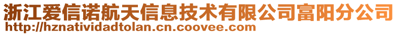 浙江愛信諾航天信息技術(shù)有限公司富陽分公司