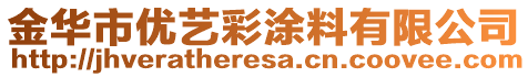 金華市優(yōu)藝彩涂料有限公司