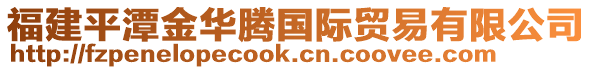 福建平潭金華騰國際貿(mào)易有限公司