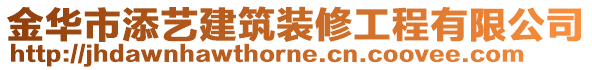 金華市添藝建筑裝修工程有限公司