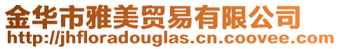 金華市雅美貿易有限公司