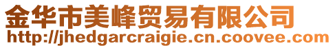 金華市美峰貿(mào)易有限公司