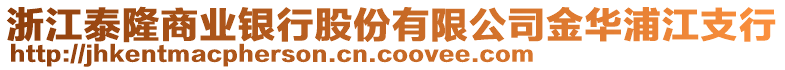 浙江泰隆商業(yè)銀行股份有限公司金華浦江支行