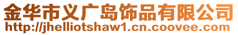 金華市義廣島飾品有限公司