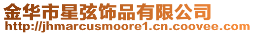 金華市星弦飾品有限公司