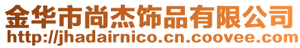 金華市尚杰飾品有限公司