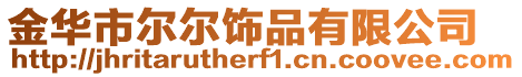 金華市爾爾飾品有限公司